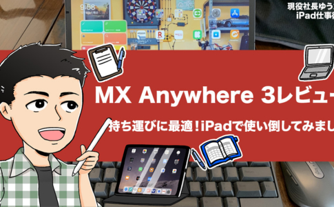 「Logicool MX Anywhere 3」レビュー