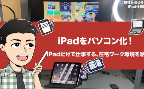 iPadをパソコン化