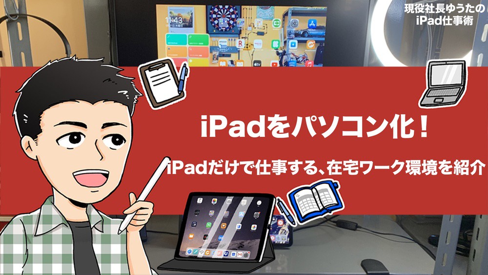 iPadをパソコン化