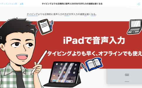 iPadの音声入力