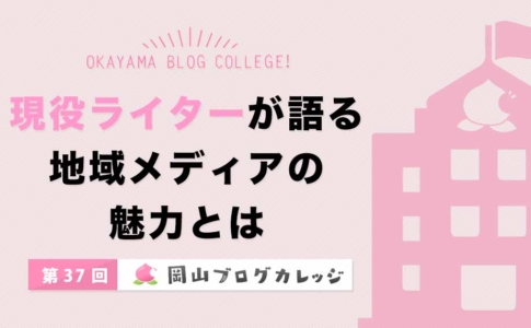 第37回岡山ブログカレッジ現役ライターが語る地域メディアの魅力とは