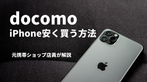 ドコモ iPhone 安く買う方法