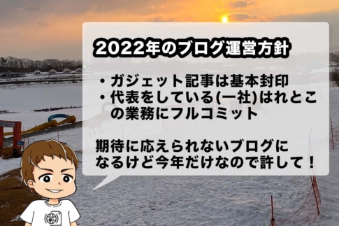 2022年のブログ運営方針は「はれとこの事業にフルコミット」