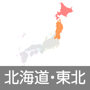 北海道・東北