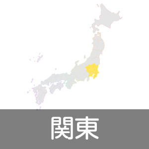 関東