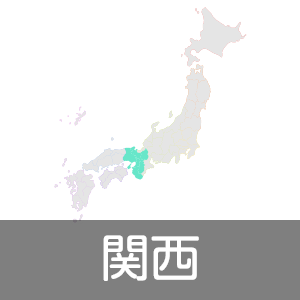 関西