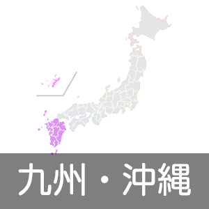 九州・沖縄