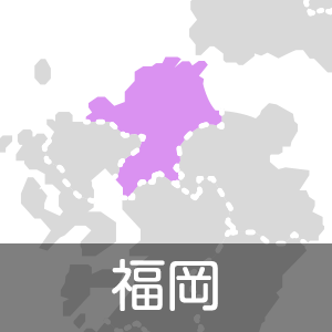 福岡県