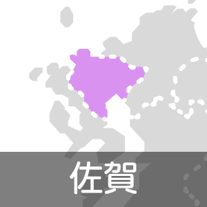 佐賀県