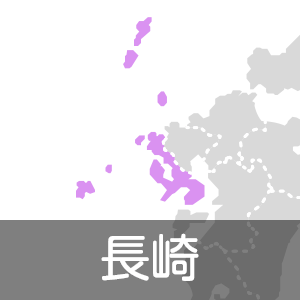 長崎県