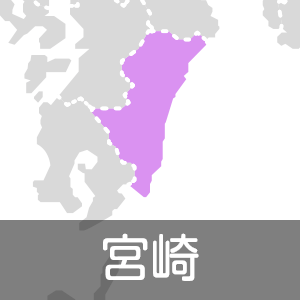 宮崎県