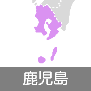 鹿児島県