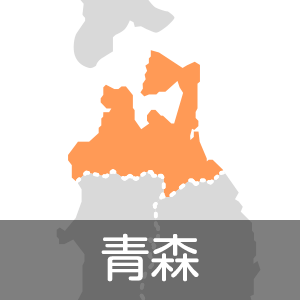 青森県