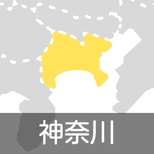 神奈川県