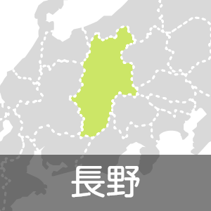 長野県