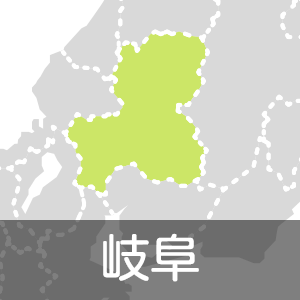 岐阜県