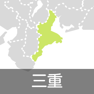 三重県