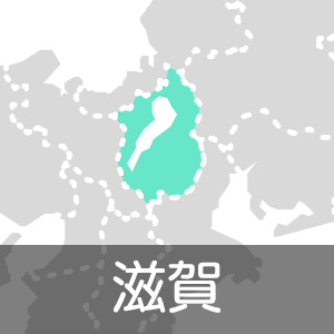 滋賀県