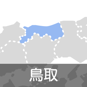 鳥取県