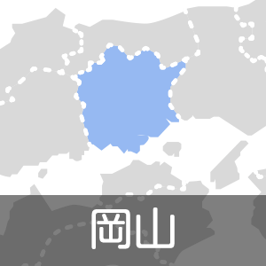 岡山県