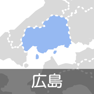 広島県