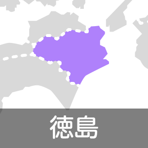 徳島県