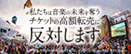 私たちは音楽の未来を奪うチケットの高額転売に反対します