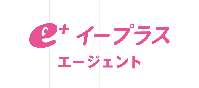 イープラス エージェント