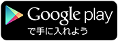 Google Playで手に入れよう