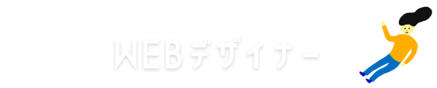 WEBデザイナー