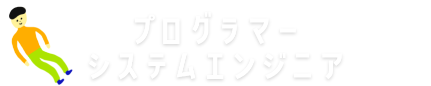 プログラマー　システムエンジニア