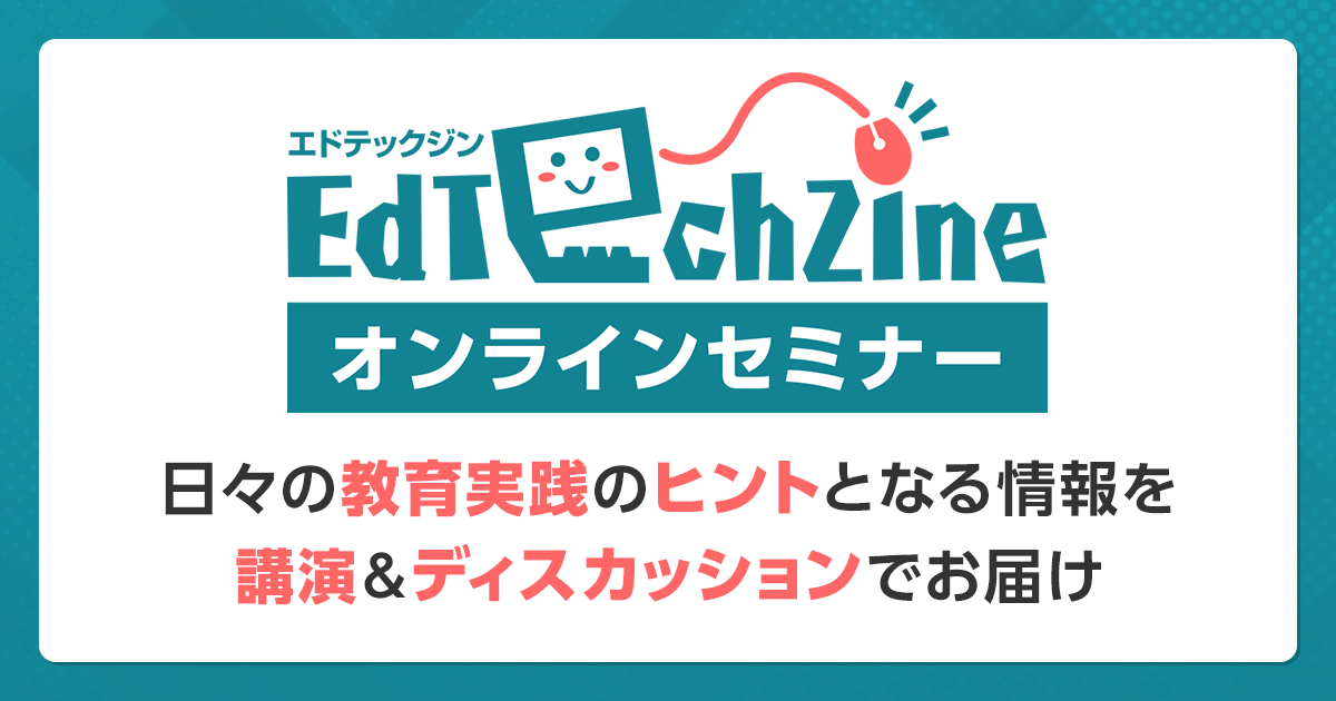 EdTechZineオンラインセミナー