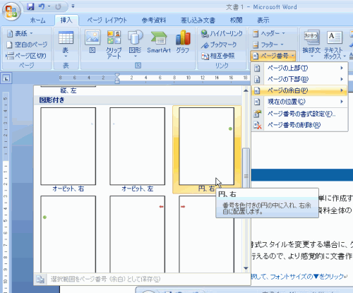 ヘッダーやフッターに限らず、ページの余白にページ番号の挿入が可能