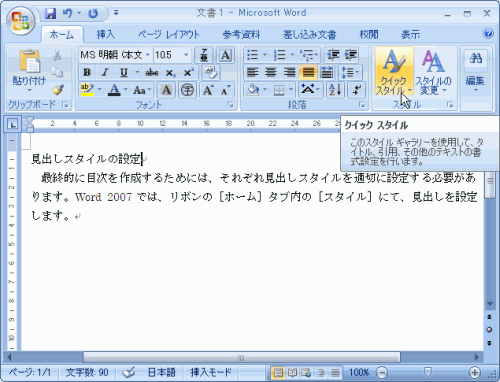 見出しにしたい段落にカーソルを移動し、［クイックスタイル］をクリック