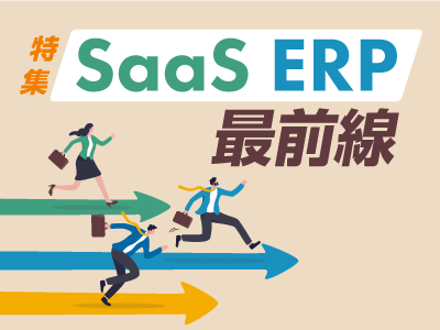 SaaS ERP最前線──適者生存の市場を勝ち抜く企業はどこに