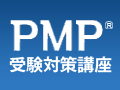 PMP<sup>®</sup> 受験対策講座 3日間コース