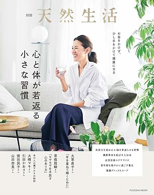 別冊天然生活　心と体が若返る小さな習慣 (扶桑社ムック) 