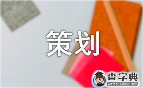 活动策划四篇1