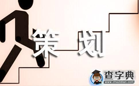 【热门】活动策划汇编六篇1