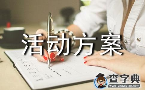 关于社区活动方案模板合集七篇1