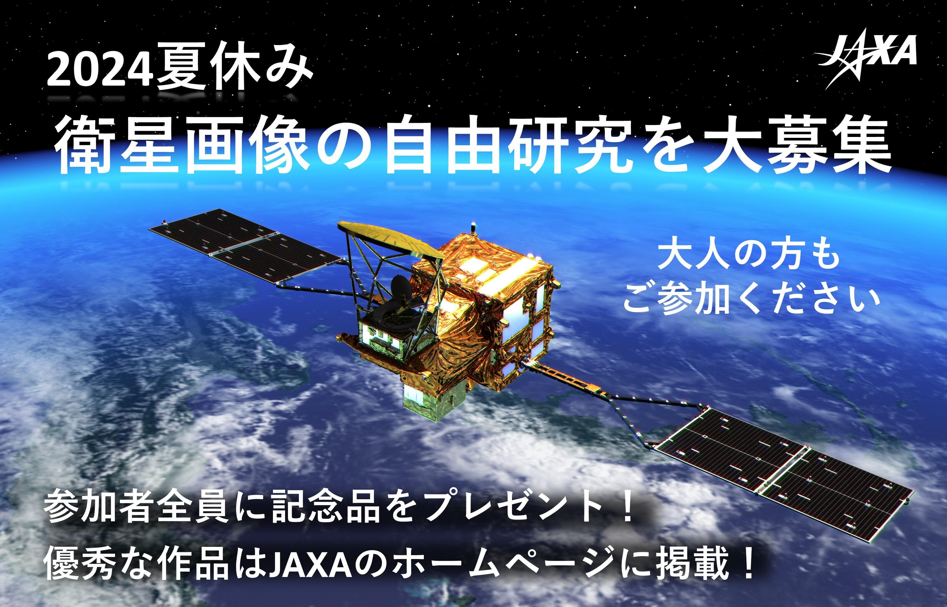 衛星画像の自由研究を大募集