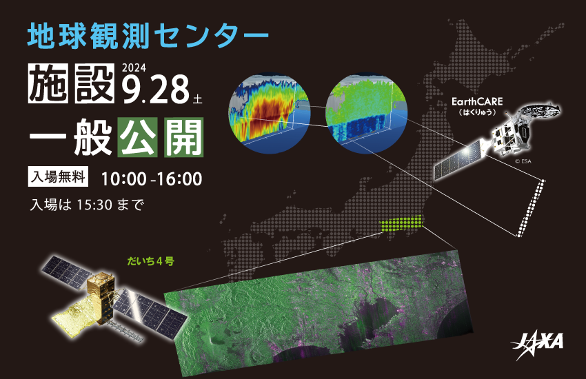 地球観測センター施設一般公開のお知らせ