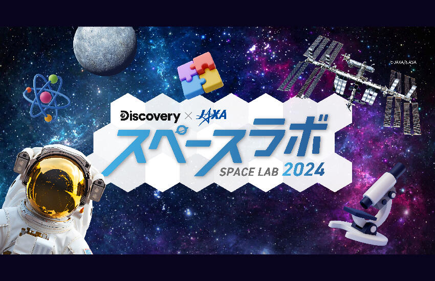 Discovery×JAXA「スペースラボ2024」