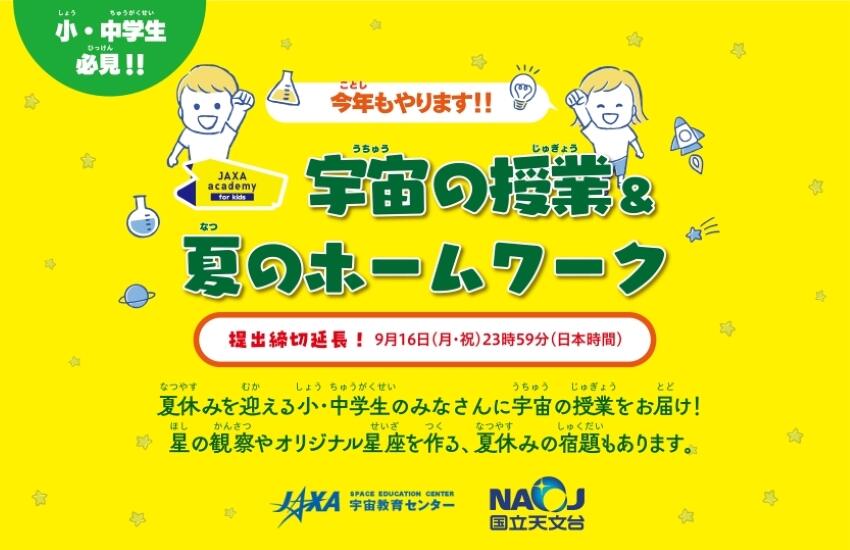 JAXAアカデミーキッズ2024を開講します！第1弾 「宇宙の授業」と「夏のホームワーク」