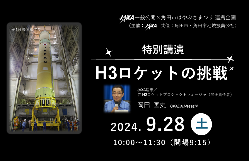 JAXA一般公開×角田市はやぶさまつり連携企画　岡田匡史（前H3プロジェクトマネージャ）特別講演 「H3ロケットの挑戦」開催のお知らせ