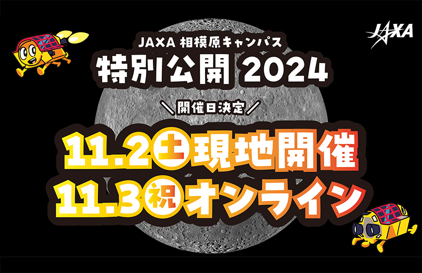 JAXA相模原キャンパス 特別公開 2024