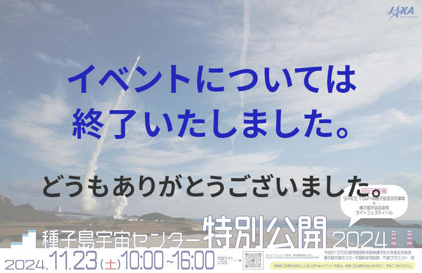 11/23(土・祝)種子島宇宙センター特別公開2024の開催について