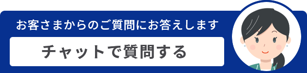 チャットで質問する