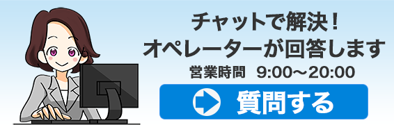 チャットで解決！オペレーターが回答します（9時～20時）