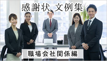 コピペできる！感謝状文例集／上司・協力会社～職場会社関係編～